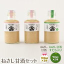 【ふるさと納税】ねさし甘酒セット（ねさし甘酒180ml×2本 ・ねさし甘酒すだち入り180ml×1本） | 飲料 ソフトドリンク 人気 おすすめ 送料無料