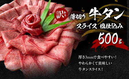 訳あり やわらか厚切り牛タン 500g＋牛タンスライス 塩仕込み薄切り 500g 計約1kg(500g×2P) ※配送不可：離島