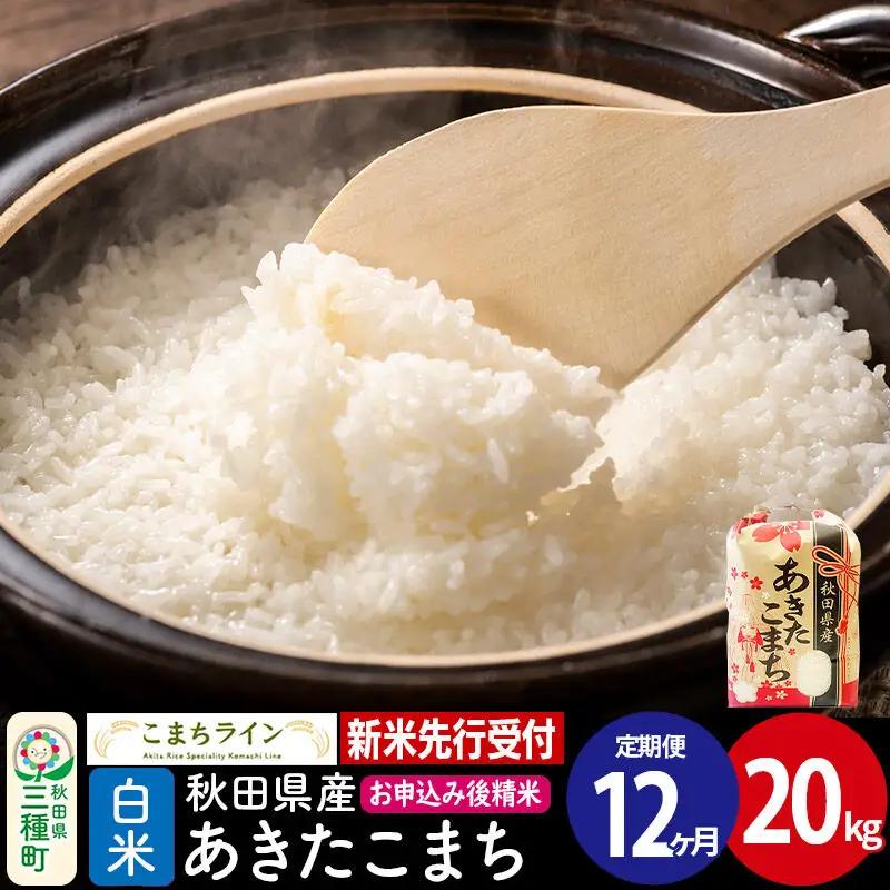 《新米》《定期便12ヶ月》【白米】あきたこまち 一等米 20kg 秋田県産 令和8年産 こまちライン