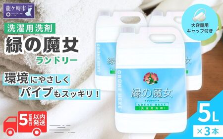  洗濯洗剤 排水口もスッキリ 緑の魔女ランドリー 5L×3本 |洗濯洗剤 洗濯用洗剤 洗濯 洗濯用 洗剤 洗濯洗剤 洗濯用洗剤 洗濯 洗濯用 洗剤 洗濯洗剤 衣類用洗剤 パイプクリーナー 環境配慮 大容量 詰替え 植物由来 天然由来