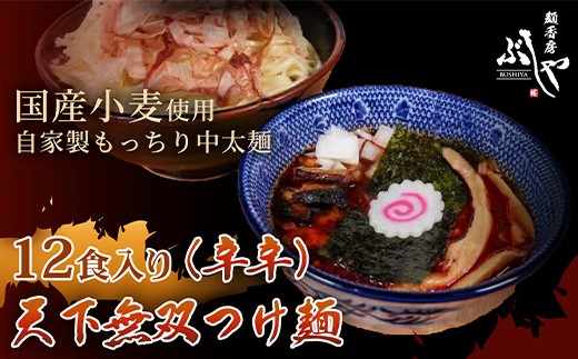 P5-K12A天下無双つけ麺（辛辛）12食【ぶしや】