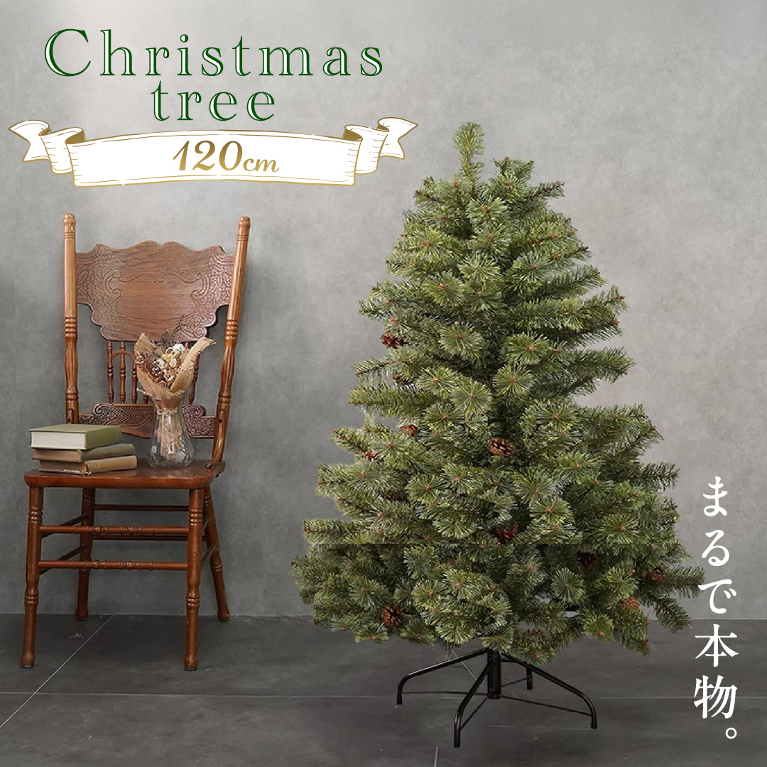 クリスマスツリー 120cm おしゃれ かわいい ファミリー 北欧 
