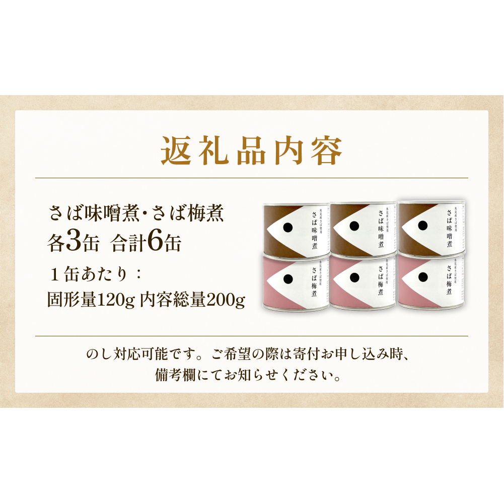 越田商店 缶詰 6缶 ＜さば味噌煮・さば梅煮各3缶＞ 富山県 氷見市 缶詰 魚 非常食 保存食_イメージ4