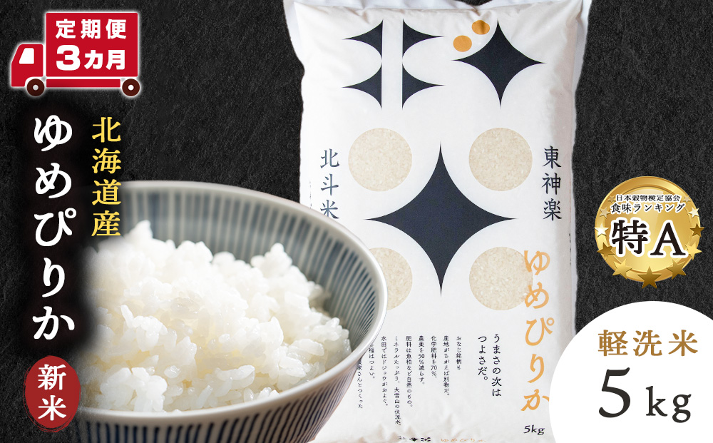 【令和8年産・新米予約】【定期便 3カ月】北斗米ゆめぴりか5kg