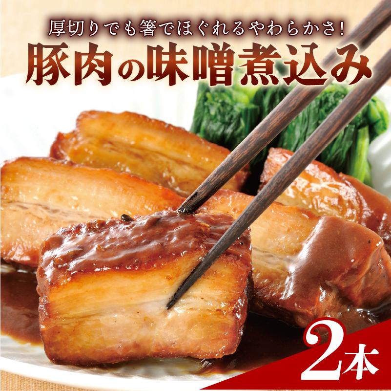 
                  【北海道・沖縄・離島配送専用ページ】豚肉の味噌煮込み 450g × 2本 豚ばら肉 やわらか 惣菜 豚肉 味噌煮込み レンチン 簡単 真空 贈答 贈り物 しっとり おかず おつまみ お弁当 パーティ オードブル お歳暮 年末年始 ギフト プレゼント 御祝い お祝い 敬老の日 高級 人気 冷凍 米久 静岡県 長泉町
                