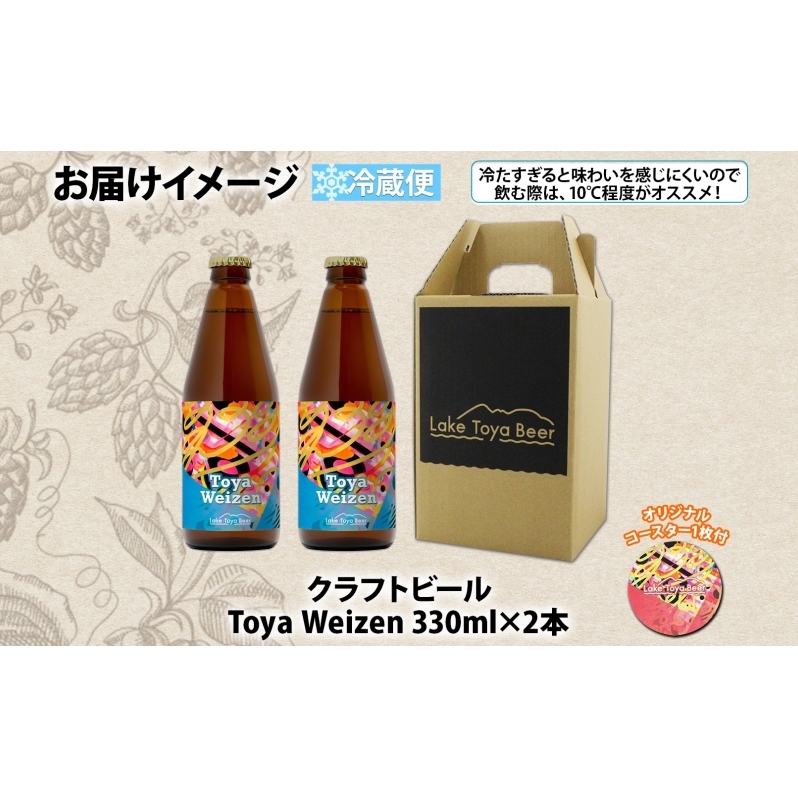 洞爺湖 発 クラフトビール Toya Weizen 330ml 2本 コースター1枚付き Lake Toya Beer ビール 酒 発泡酒 柑橘  ホップ アルコール 低アルコール 5.5% 家飲み 