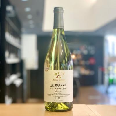 ふるさと納税 市川三郷町 三珠甲州　キュヴェ・タンザワ　一文字短梢(白ワイン)750ml<シャトー・メルシャン >/市川三郷町