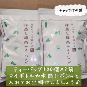 お茶 深蒸し一番茶 ティーバッグ 100パック×2袋 お茶