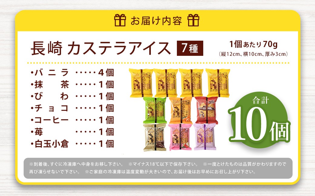 長崎カステラアイス 7種 計10個