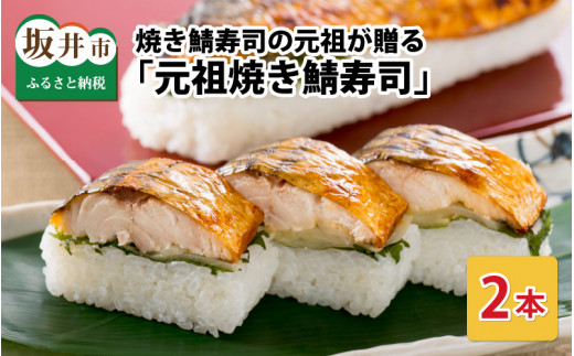 【年内発送可能！(12月26日決済完了分まで)】 焼き鯖寿司の元祖が贈る 「元祖焼き鯖寿司」 2本セット 1本あたり 約280g ～家族が喜ぶ手土産～【名物 ジューシー 焼きさば 押し寿司 さば寿司 すし こしひかり 贈答 ギフト お土産 大人気】 [A-0567]