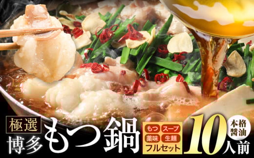 もつ鍋 博多牛もつ鍋 フルセット 薬味 生麺 あり 醤油味 10人前《30日以内に出荷予定(土日祝除く)》もつ 牛もつ もつ鍋 醤油 しょうゆ 博多 鍋 送料無料 博多 薬味 ちゃんぽん麺 〆 2人前 小分け