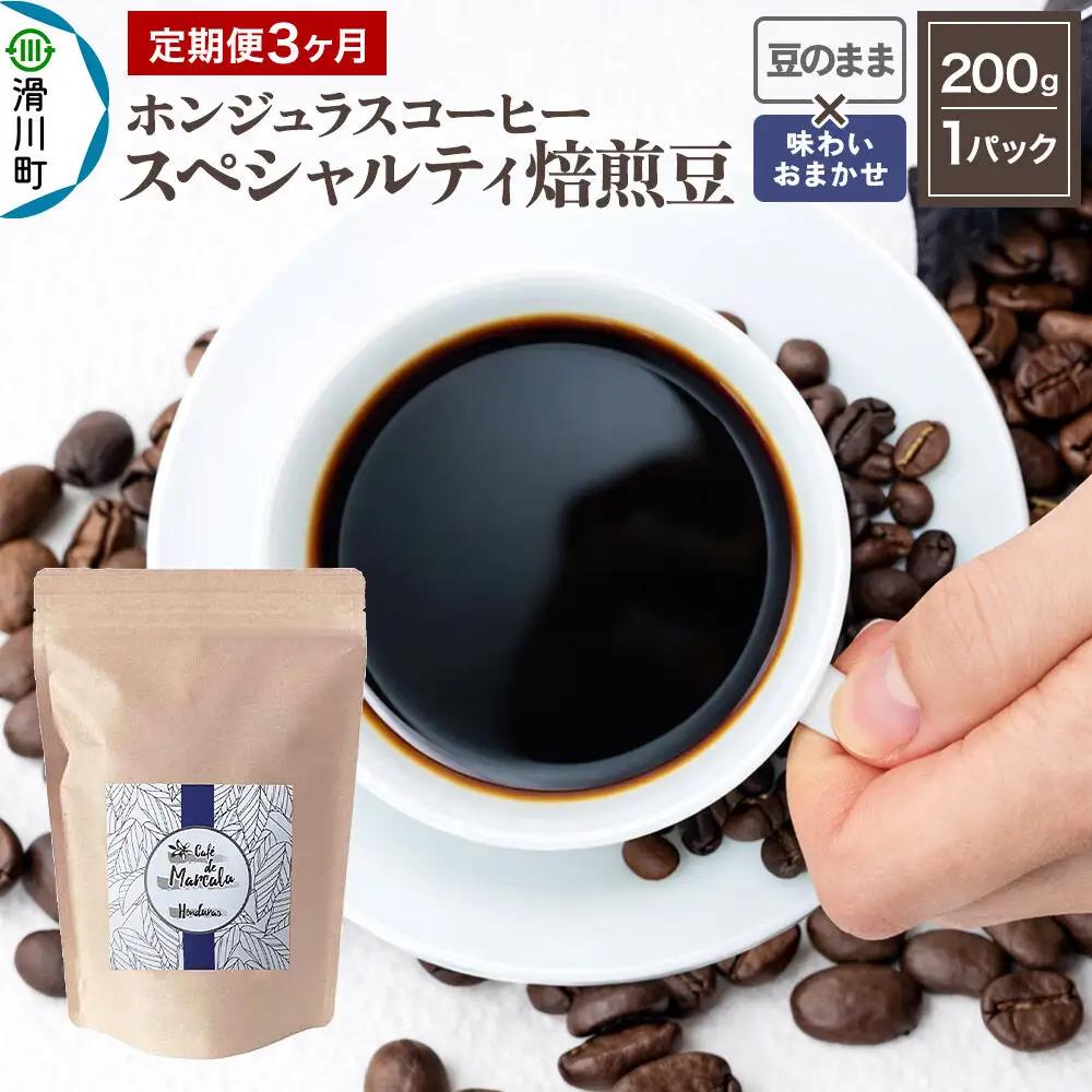 コーヒー豆 《定期便3ヶ月》 自家焙煎 ホンジュラス スペシャルティコーヒー 焙煎豆 200g×1パック 豆のまま【味わいおまかせ】