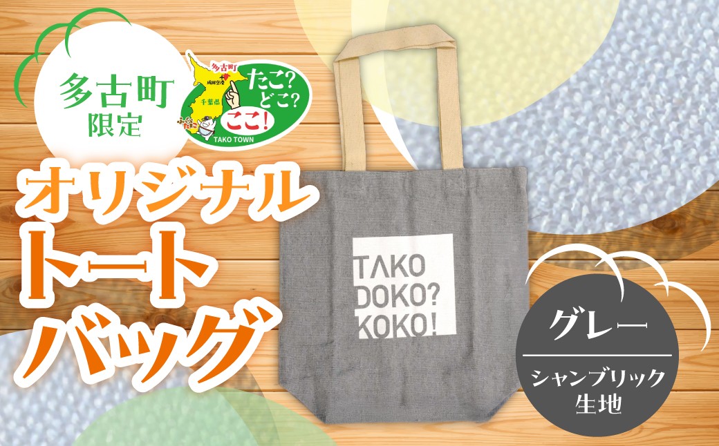 
                  多古町限定オリジナルトートバッグ(グレー) TAKF027
                
