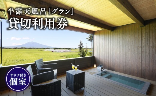 
                  サウナ付き半露天風呂個室『グラン』90分貸切利用券 【青森県 平川市 からんころん温泉】 サウナ 貸切風呂 サウナ付き チケット 
                