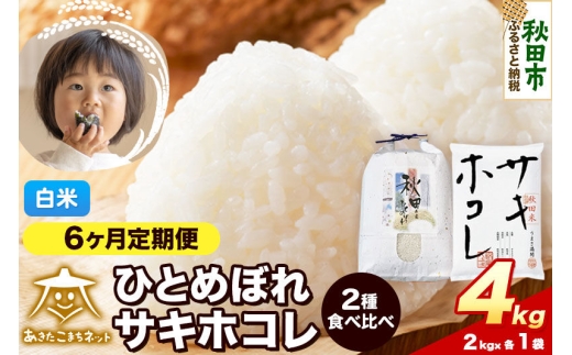 令和8年産 《定期便6ヶ月》ひとめぼれ・サキホコレ 食べ比べセット 4kg（各2kg）【白米】秋田県産 [秋田 食べ比べ お米 精米 小分け 定期便 個包装 2kg袋]