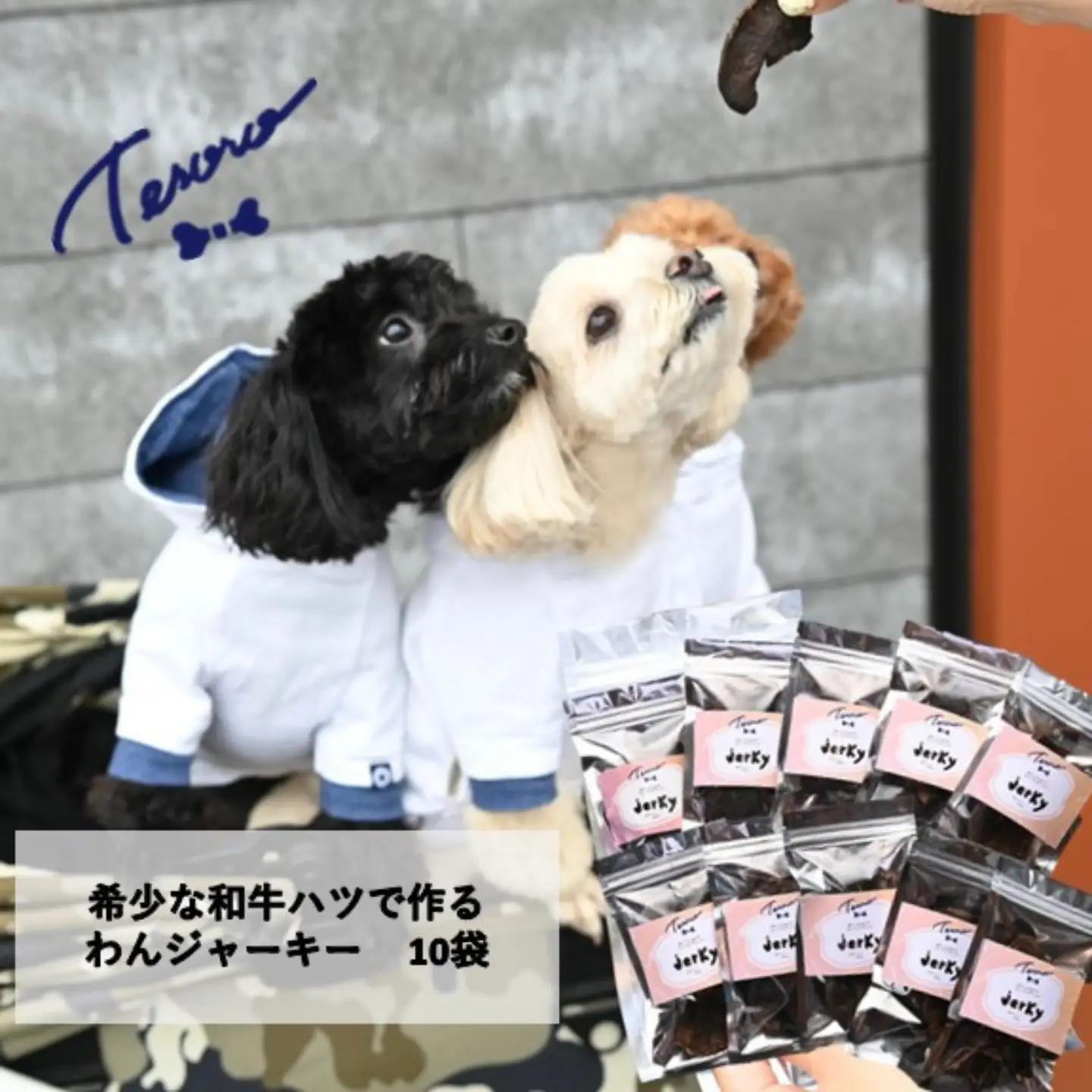 【Tesoro】わんこ用／和牛ハツジャーキー　10袋入り　ジャーキー