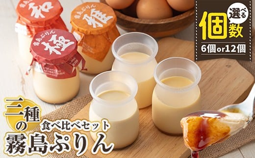 
            K-596 ＜選べる内容量＞三種の霧島ぷりん食べ比べセット(3種類・計6個or計12個)【ABE之屋308】霧島市 プリン ぷりん スイーツ デザート おやつ お菓子 バレンタイン ホワイトデー
          