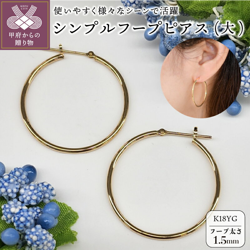 【ふるさと納税】＜ 甲府ジュエリー ＞ ピアス レディース ジュエリー アクセサリー K18 イエローゴールド YG 直径30mm 太さ1.5mm シンプル フープ 大人 おしゃれ ギフト プレゼント 保証書付 ジュエリーケース付 k206-003