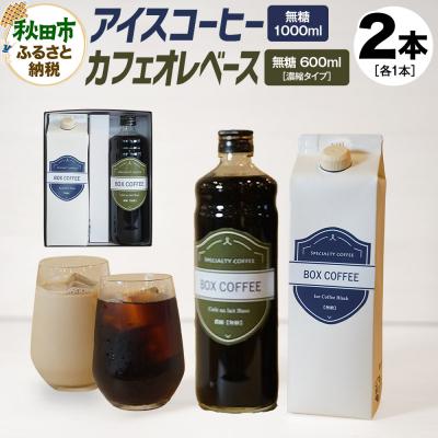 ふるさと納税 秋田市 【ギフト】アイスコーヒー+カフェオレベース(無糖)のセット 濃縮タイプ|15_box-120101