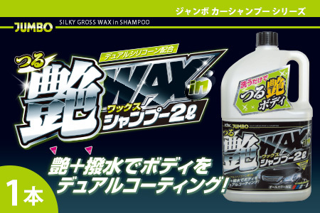 ジャンボつる艶WAXシャンプー オールカラー用　カー用品 洗車用品 シャンプー 