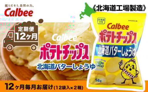 【 定期便 12カ月 】 北海道限定 カルビー ポテトチップス ＜ 北海道 バターしょうゆ 味 ＞12袋入×2箱《北海道工場製造》 ポテチ ポテト お菓子 スナック calbee 千歳 北海道