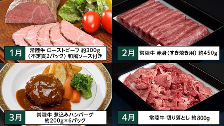 【茨城県共通返礼品】【定期便】 【12回コース】  常陸牛 贅沢 満喫 定期便（12ヶ月連続でお届け） 牛肉 黒毛和牛 国産 切り落とし すき焼き 焼肉 赤身 霜降り ステーキ ハンバーグ ローストビ