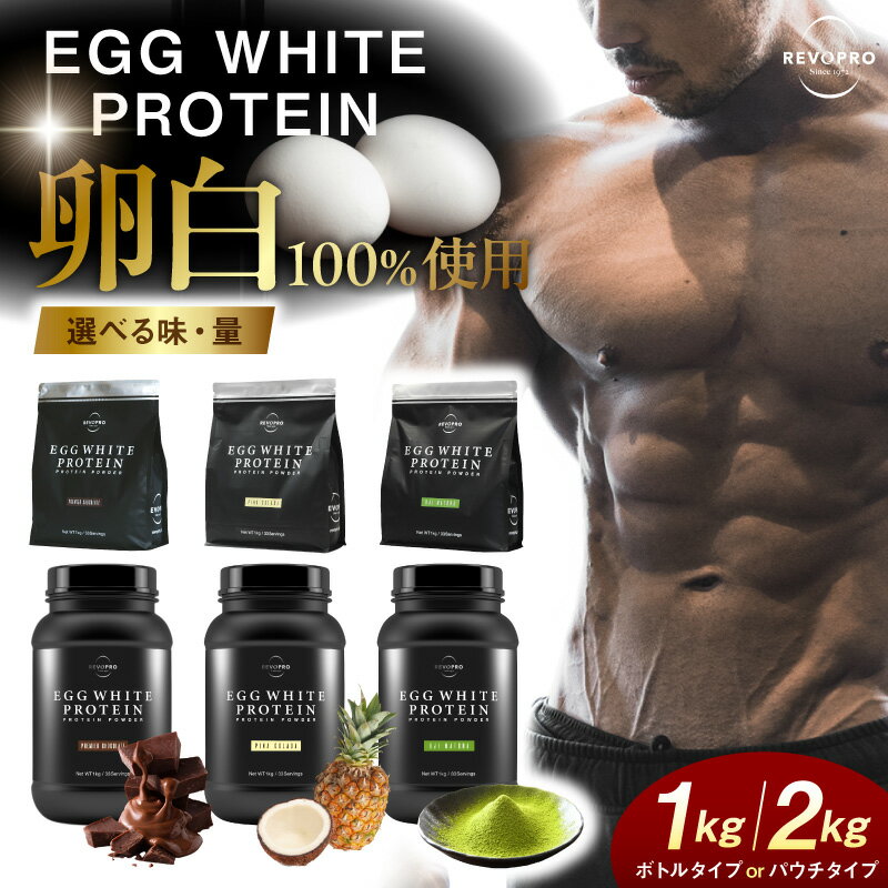 【ふるさと納税】 プロテイン REVOPRO EGG WHITE PROTEIN ( 選べる 種類 味 容量 : パウチ ボトル / チョコ ピニャコラーダ 抹茶 / 1kg 2kg ) レボプロ 卵白 卵白プロテイン タンパク質 サプリメント ダイエット サプリ 筋トレ 健康 運動 トレーニング 筋肉 千葉県 市原市