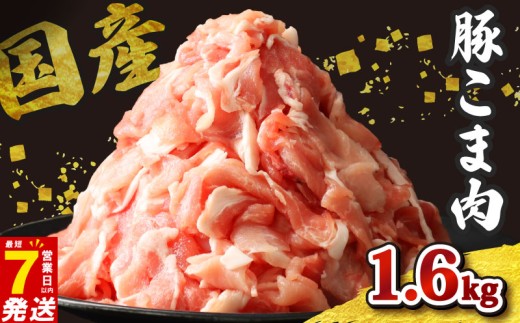 ＼最短7営業日以内発送／ 豚こま 小分け 約1.6kg 国産 ジップロック 冷凍 400g 豚肉 小間 こま こま肉 小間肉 こま切れ 小間切れ 細切れ 国産豚 豚 肉 千葉県 旭市 東総食肉センター株式会社 tss014