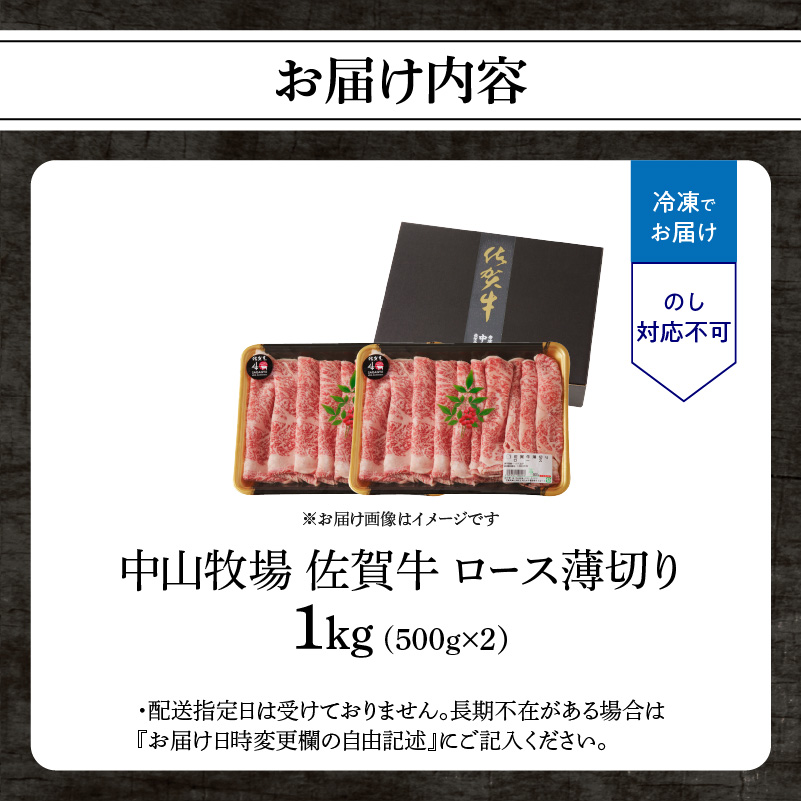 【最速配送】佐賀牛ロース薄切り 1kg（500g×2パック）／ 中山牧場 直送 牛肉 すき焼き 佐賀牛 しゃぶしゃぶ 肉 牛 霜降り 黒毛和牛 牛肉 すきやき スライス ロース 佐賀県 玄海町 最速配