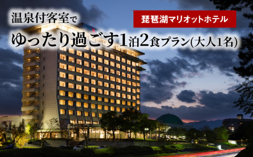 【お一人様プラン】琵琶湖マリオットホテル 温泉付客室でゆったり過ごす1泊2食プラン 宿泊 温泉 観光 温泉付き AS-0005