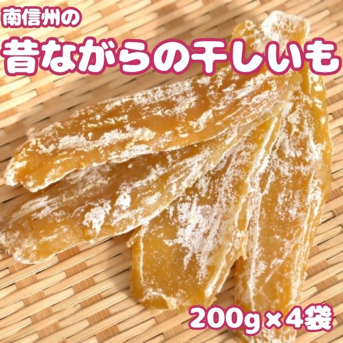 【ふるさと納税】南信州の昔ながらの干しいも　200g×4袋【配送不可地域：離島】