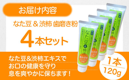 ＼レビューキャンペーン中／自然由来成分でお口スッキリ！なた豆＆柿渋　歯磨き粉　120ｇ×4本セット　ハミガキ粉 歯ブラシ オーラルケア 口腔ケア 歯周病予防 愛媛県大洲市/サンユー商店[AGCS002