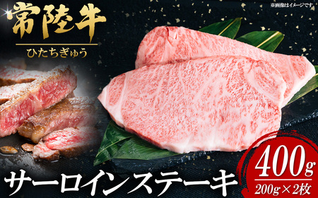 常陸牛サーロインステーキ 200g×2枚【お肉 肉 常陸牛 牛肉 赤身 便利 サーロインステーキ 真空パック 黒毛和牛 和牛 国産黒毛和牛 国産牛 高級 ブランド牛 さーろいん 霜降り A4 A5 B4 B5 冷凍 ビーフ 焼肉 共通返礼品】