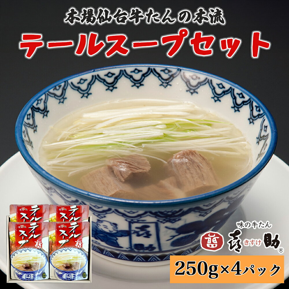 【ふるさと納税】仙台名物 味の牛たん喜助 テールスープセット 250g×4パック｜仙台 牛たん 牛タン タン たん レトルト テールスープ スープ 肉 老舗 専門店 きすけ｜仙台 牛たん 牛タン タン たん レトルト テールスープ スープ 肉 老舗 専門店 きすけ [0316]