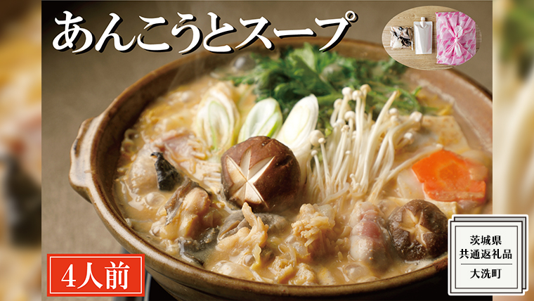 老舗割烹料理店の あんこう と スープ  4人前 ( 共通返礼品：茨城県 大洗町 ) あんこう鍋 鮟鱇鍋 アンコウ鍋 あんこう 鮟鱇 アンコウ あん肝 鮟肝 あんきも あんこうなべ どぶ汁