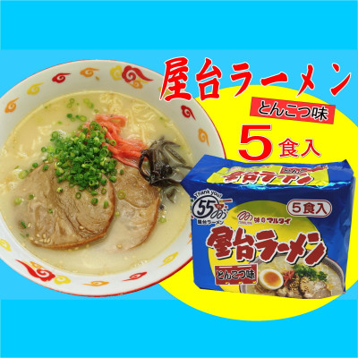 屋台ラーメン(豚骨ラーメン)とんこつ味(5食セット[5食×1袋])(岡垣町)【1533101】
