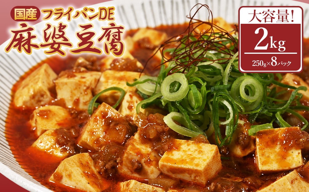 
                  フライパンDE麻婆豆腐250g×8P
                