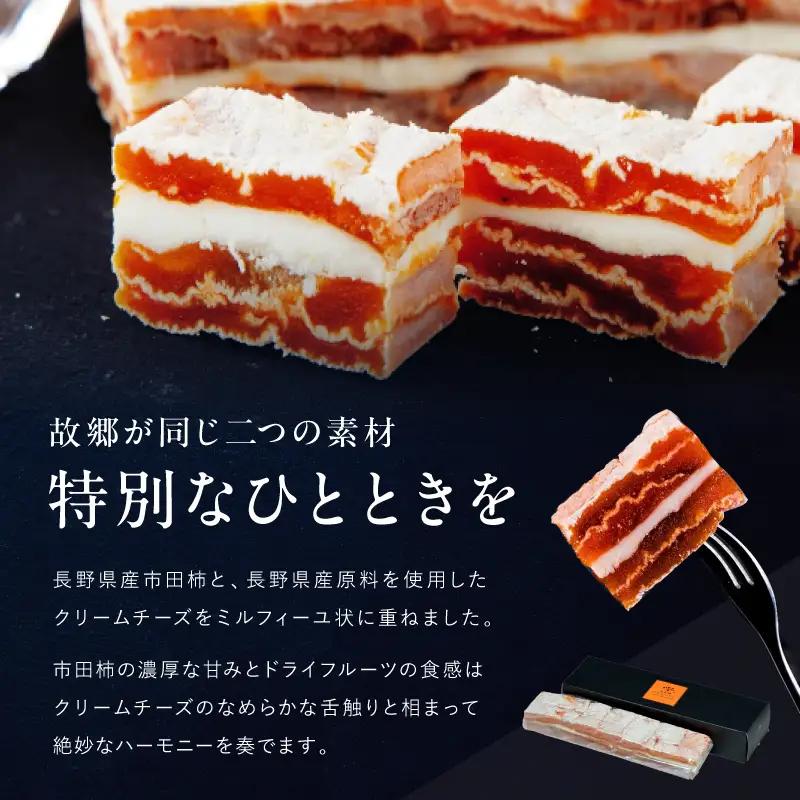 【ワインのおつまみにもオススメ】市田柿フロマージュ 200g 戸田屋 | 長野県 飯田市