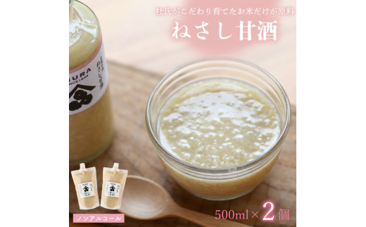 甘酒 ねさし 甘酒プレーン 500ml ×2個  蔵ノメグミ  米麹 ヒノヒカリ ノンアルコール 非加熱 家庭用 国産 甘酒 デザート 麹 あまざけ 徳島県 阿波市 四国 三浦醸造所
