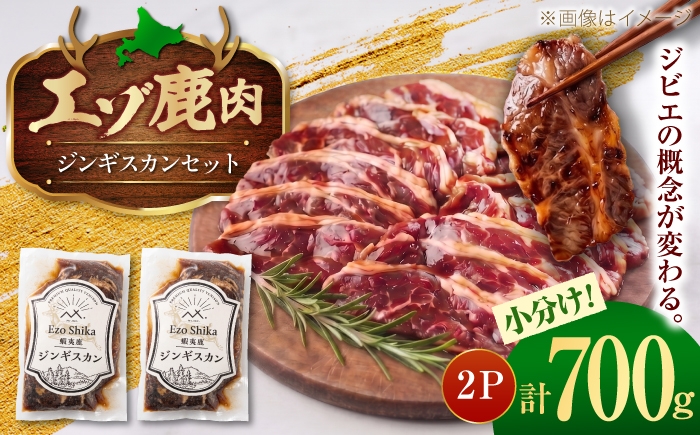 
                  エゾシカ肉 ジンギスカン 計 700g  (350g×2袋) | 鹿肉 ジンギスカン エゾシカ ジビエ 北海道 | 株式会社Mt. [BOAX014]
                