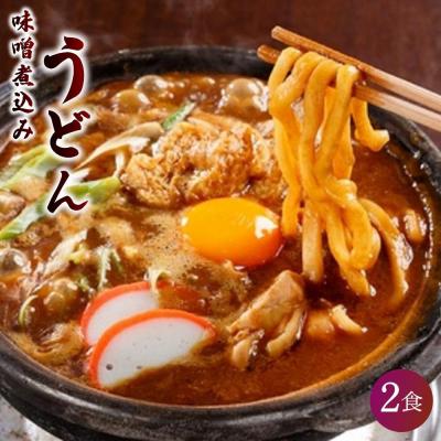 ふるさと納税 名古屋市 名古屋伝統の味噌煮込みうどん(2食セット)大正14年創業　味噌煮込みうどんの山本屋
