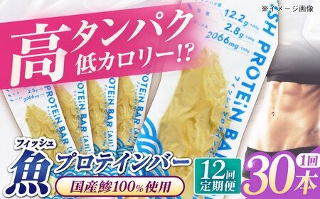 【全12回定期便】フィッシュプロテインバー（30本）五島市/しまおう プロテインバー プロテイン 筋トレ 魚[PAY070]
