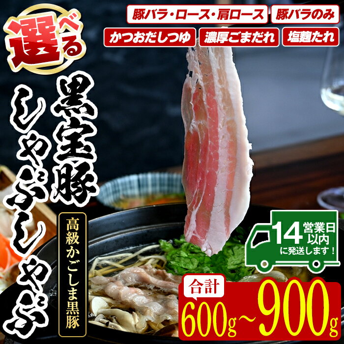 【ふるさと納税】＜選べる4種！＞しゃぶしゃぶセット！高級かごしま黒豚「黒宝豚」とタレのセット！国産 九州産 鹿児島県産 しゃぶしゃぶ 冷凍 黒豚 豚肉 お肉 豚バラ ロース 肩ロース 贈答 プレゼント 贈り物【西酒造】