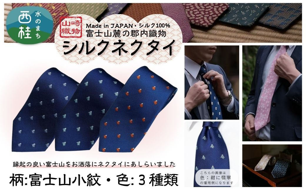 
            シルク100% ネクタイ　富士桜工房　富士山小紋（小） ／ 郡内織ブランド シルク ネクタイ プレゼント 贈り物 ビジネス 冠婚葬祭 国産 日本製【n0583_yam】
          