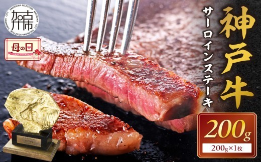
                  ＼母の日／★選べる配送月★神戸牛サーロインステーキ(200g×1枚)《 自社牧場直送 国産 神戸牛 肉のヒライ サーロインステーキ 赤身 サーロイン ステーキ 牛肉 》【2402A00103】
                