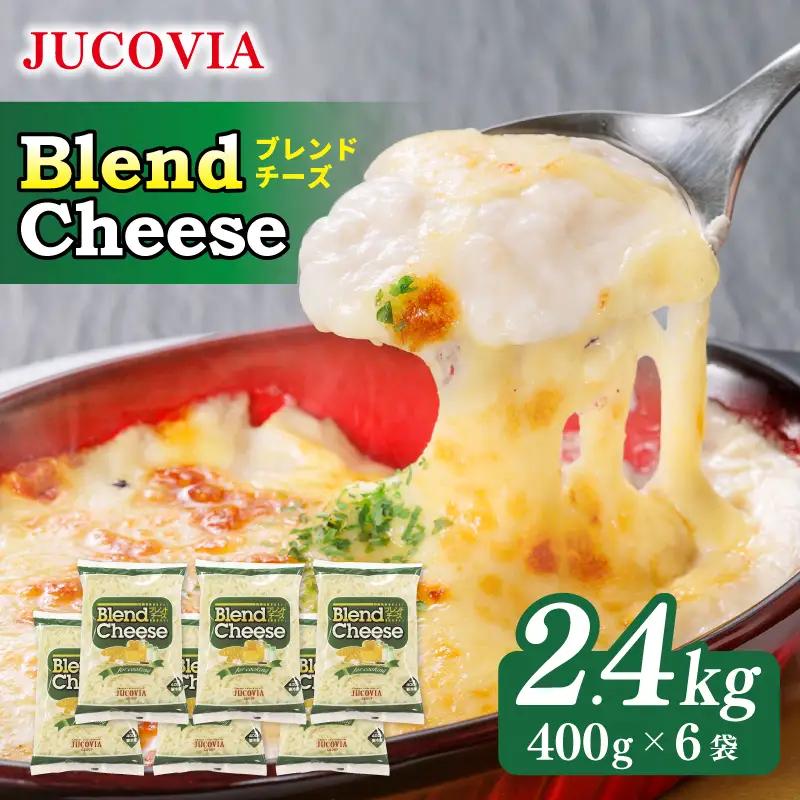【9/30受付終了】JUCOVIA ブレンドチーズ 2.4kg ムラカワチーズ