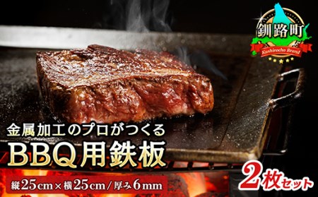 金属加工のプロがつくるBBQ用 鉄板(縦25cm×横25cm/厚み6mm)2枚 | アウトドア ソロ キャンプ 焼き肉 bbq 6mm厚 おすすめ【1140288】