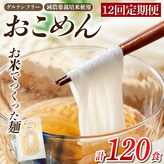 a1101-E 【12回定期便】おこめん(中麺) 1食100g(計120食 (10食×12回))【アグリベースAIRA】姶良市 麺 お米麺 グリテンフリー 定期便