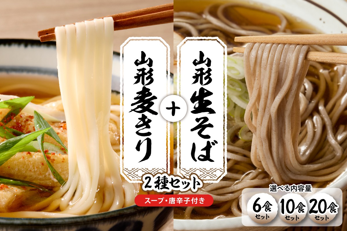 
            ≪選べる内容量≫山形生そば＋麦きり「6食・10食・20食セット」 山形県 東根市 hi095-017-o
          