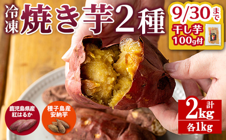 n397 ＜期間限定！干し芋100gをセットでお届け！＞「鹿児島県産紅はるか」と「種子島産安納芋」冷凍焼き芋のセット(計2kg) 国産 さつまいも さつま芋 安納芋 安納いも サツマイモ べにはるか おやつ スイーツ 【ファーム工房】